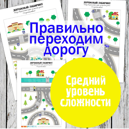 Дорожные лабиринты - средний уровень - Mama-print _0.png